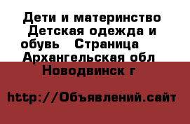 Дети и материнство Детская одежда и обувь - Страница 11 . Архангельская обл.,Новодвинск г.